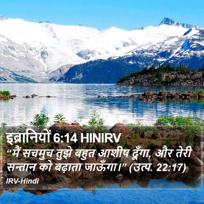 इब्रानियों 6:14 HINIRV Bible Verse Image