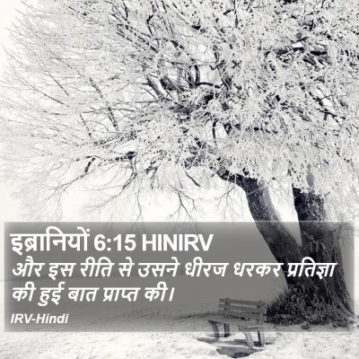इब्रानियों 6:15 HINIRV Bible Verse Image