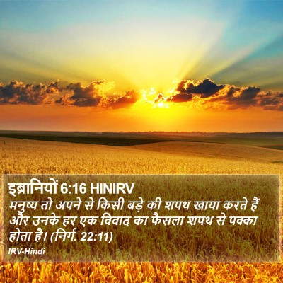 इब्रानियों 6:16 HINIRV Bible Verse Image