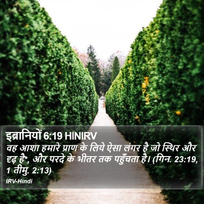 इब्रानियों 6:19 HINIRV Bible Verse Image