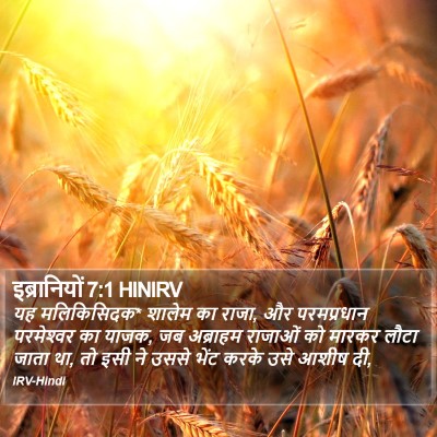 इब्रानियों 7:1 HINIRV Bible Verse Image