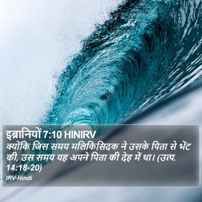 इब्रानियों 7:10 HINIRV Bible Verse Image