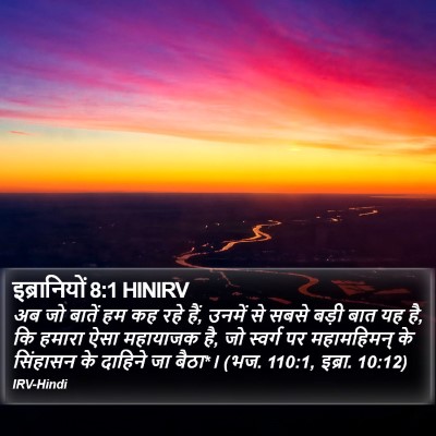 इब्रानियों 8:1 HINIRV Bible Verse Image