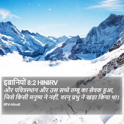 इब्रानियों 8:2 HINIRV Bible Verse Image