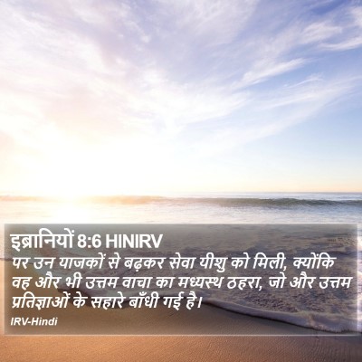 इब्रानियों 8:6 HINIRV Bible Verse Image