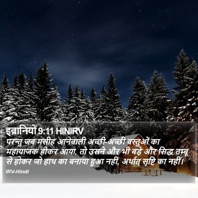 इब्रानियों 9:11 HINIRV Bible Verse Image