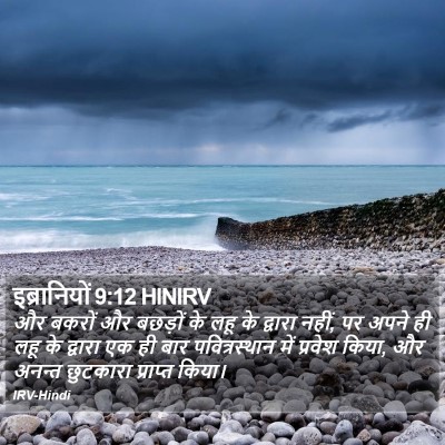 इब्रानियों 9:12 HINIRV Bible Verse Image