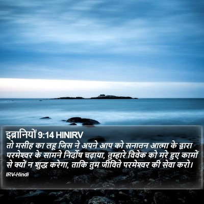 इब्रानियों 9:14 HINIRV Bible Verse Image