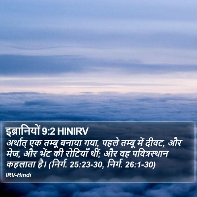 इब्रानियों 9:2 HINIRV Bible Verse Image