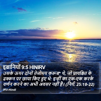 इब्रानियों 9:5 HINIRV Bible Verse Image