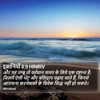 इब्रानियों 9:9 HINIRV Bible Verse Image