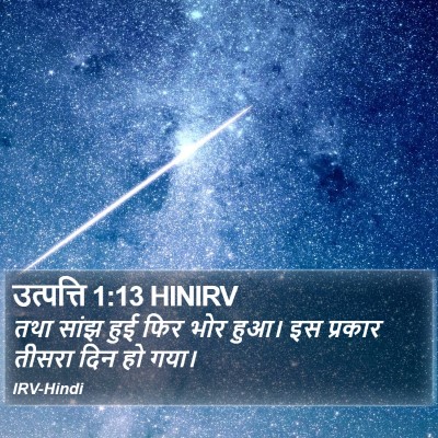 उत्पत्ति 1:13 HINIRV Bible Verse Image