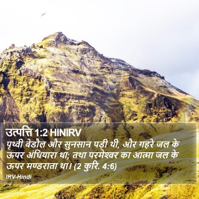 उत्पत्ति 1:2 HINIRV Bible Verse Image