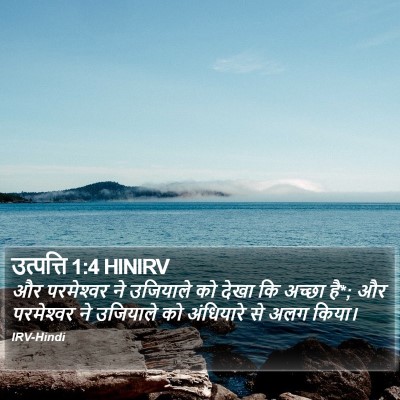 उत्पत्ति 1:4 HINIRV Bible Verse Image