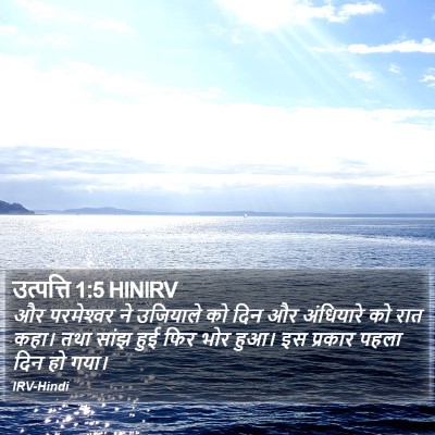 उत्पत्ति 1:5 HINIRV Bible Verse Image