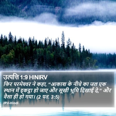 उत्पत्ति 1:9 HINIRV Bible Verse Image