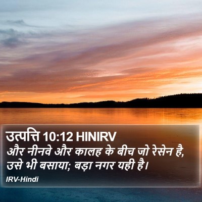 उत्पत्ति 10:12 HINIRV Bible Verse Image