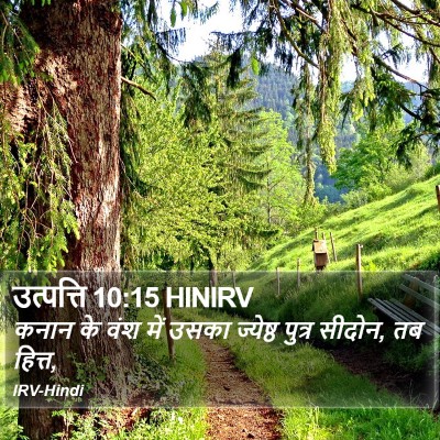 उत्पत्ति 10:15 HINIRV Bible Verse Image