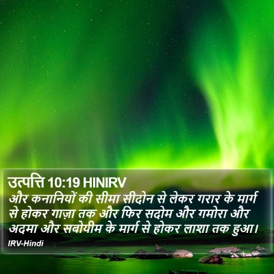 उत्पत्ति 10:19 HINIRV Bible Verse Image
