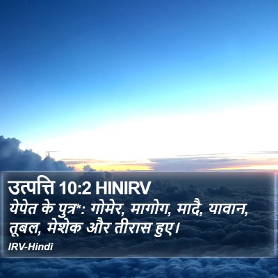 उत्पत्ति 10:2 HINIRV Bible Verse Image