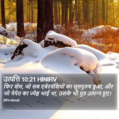 उत्पत्ति 10:21 HINIRV Bible Verse Image