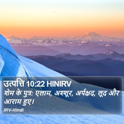 उत्पत्ति 10:22 HINIRV Bible Verse Image