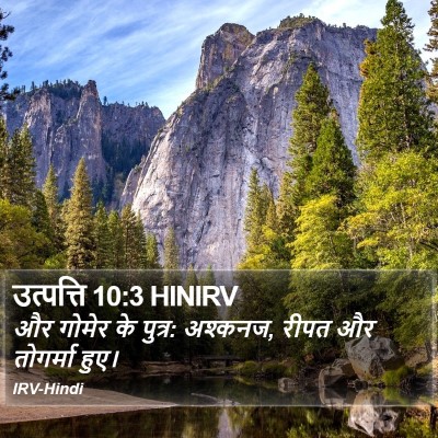 उत्पत्ति 10:3 HINIRV Bible Verse Image