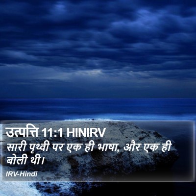 उत्पत्ति 11:1 HINIRV Bible Verse Image