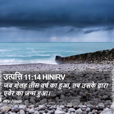 उत्पत्ति 11:14 HINIRV Bible Verse Image