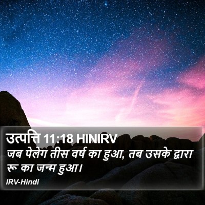 उत्पत्ति 11:18 HINIRV Bible Verse Image