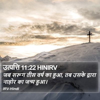 उत्पत्ति 11:22 HINIRV Bible Verse Image