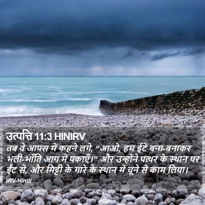 उत्पत्ति 11:3 HINIRV Bible Verse Image