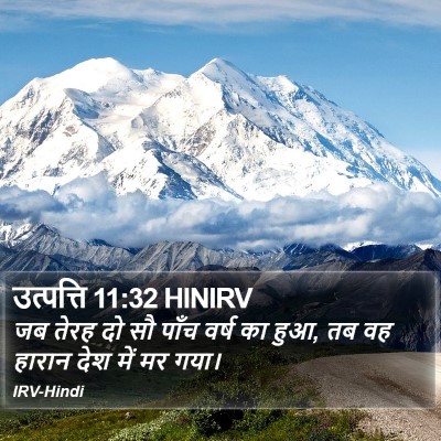 उत्पत्ति 11:32 HINIRV Bible Verse Image