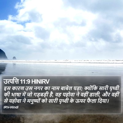 उत्पत्ति 11:9 HINIRV Bible Verse Image