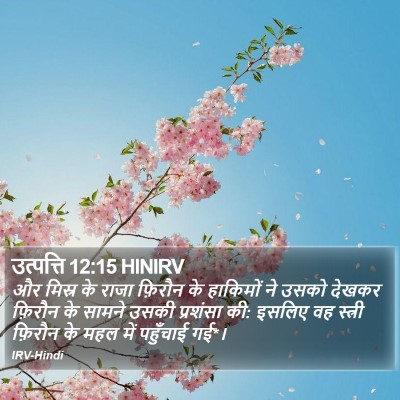 उत्पत्ति 12:15 HINIRV Bible Verse Image