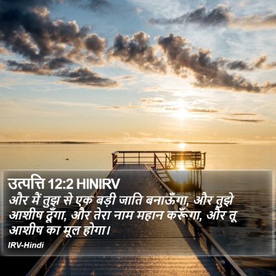 उत्पत्ति 12:2 HINIRV Bible Verse Image