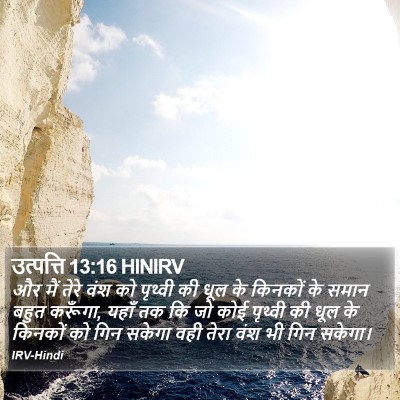 उत्पत्ति 13:16 HINIRV Bible Verse Image