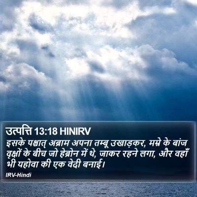 उत्पत्ति 13:18 HINIRV Bible Verse Image