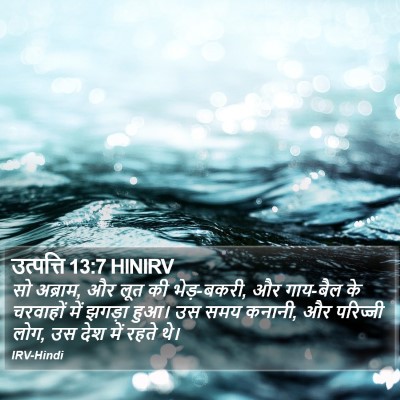 उत्पत्ति 13:7 HINIRV Bible Verse Image