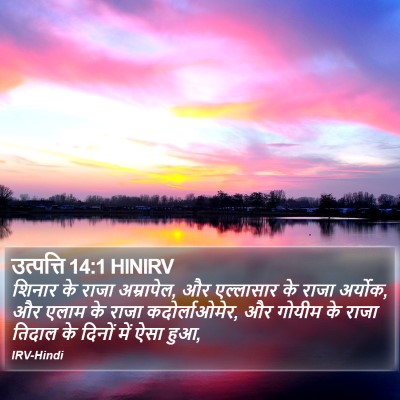 उत्पत्ति 14:1 HINIRV Bible Verse Image