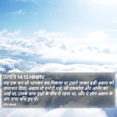 उत्पत्ति 14:13 HINIRV Bible Verse Image