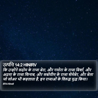 उत्पत्ति 14:2 HINIRV Bible Verse Image
