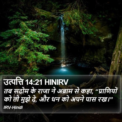 उत्पत्ति 14:21 HINIRV Bible Verse Image