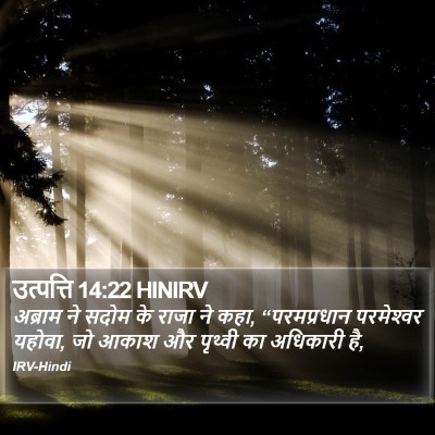 उत्पत्ति 14:22 HINIRV Bible Verse Image