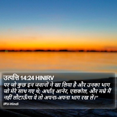 उत्पत्ति 14:24 HINIRV Bible Verse Image
