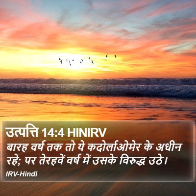 उत्पत्ति 14:4 HINIRV Bible Verse Image