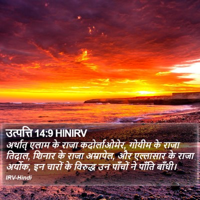 उत्पत्ति 14:9 HINIRV Bible Verse Image