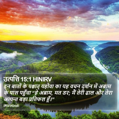 उत्पत्ति 15:1 HINIRV Bible Verse Image