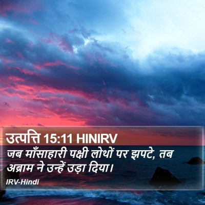 उत्पत्ति 15:11 HINIRV Bible Verse Image