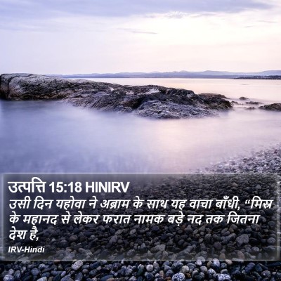 उत्पत्ति 15:18 HINIRV Bible Verse Image